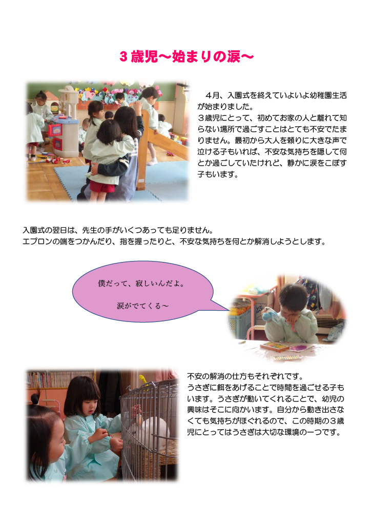 令和6年5月16日「３歳児～始まりの涙 ～」