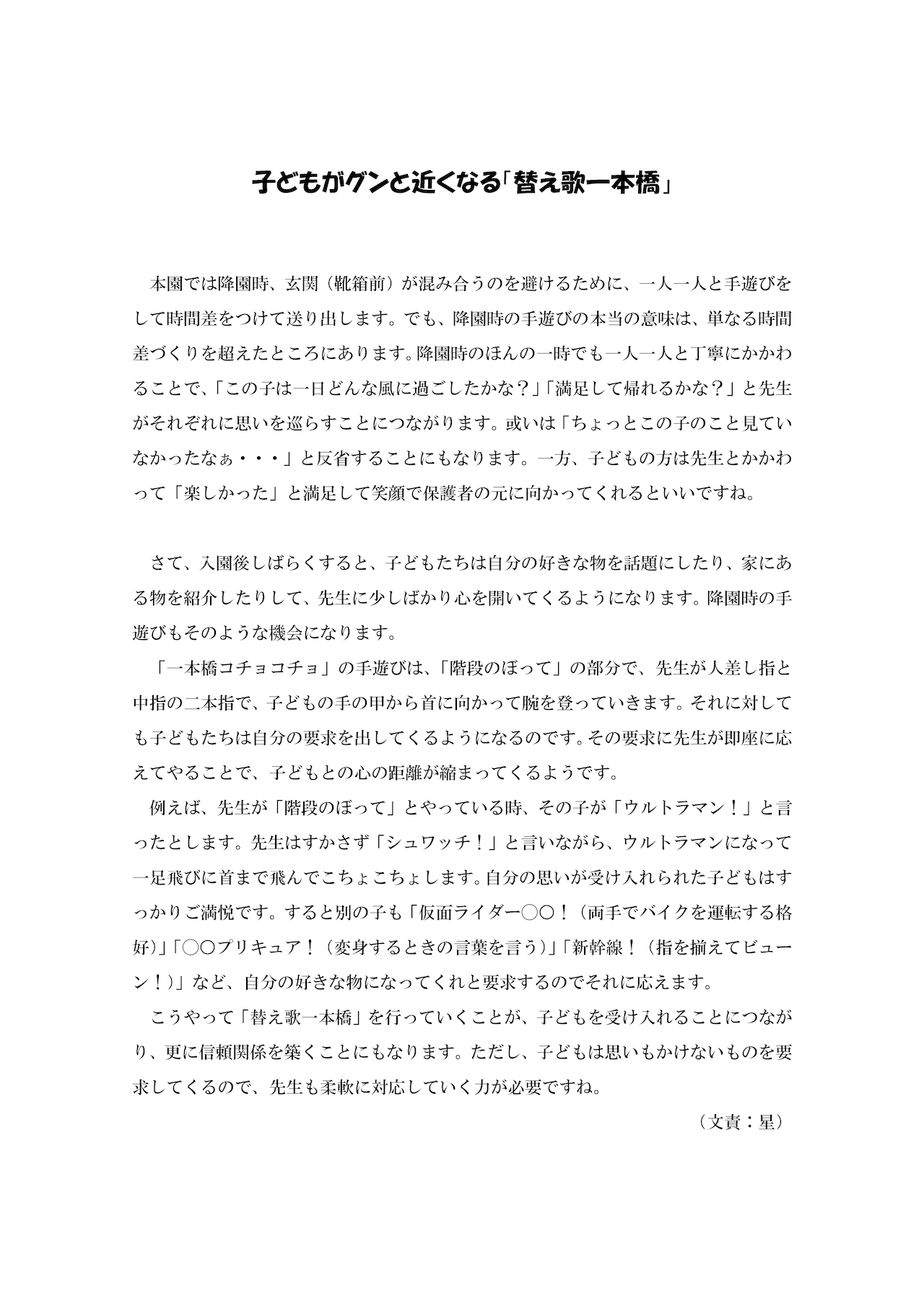 平成30年4月23日「子どもがグンと近くなる”替え歌一本橋”」