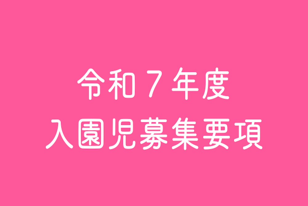 令和７年度入園児募集要項