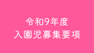 令和9年度入園児募集要項