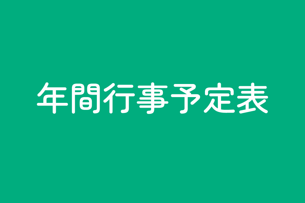 令和６年度年間行事予定表